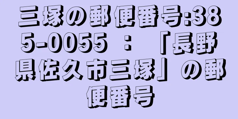 三塚の郵便番号:385-0055 ： 「長野県佐久市三塚」の郵便番号