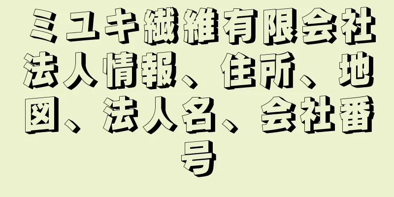 ミユキ繊維有限会社法人情報、住所、地図、法人名、会社番号