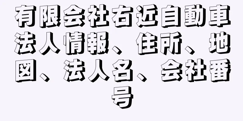 有限会社右近自動車法人情報、住所、地図、法人名、会社番号