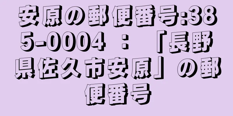 安原の郵便番号:385-0004 ： 「長野県佐久市安原」の郵便番号