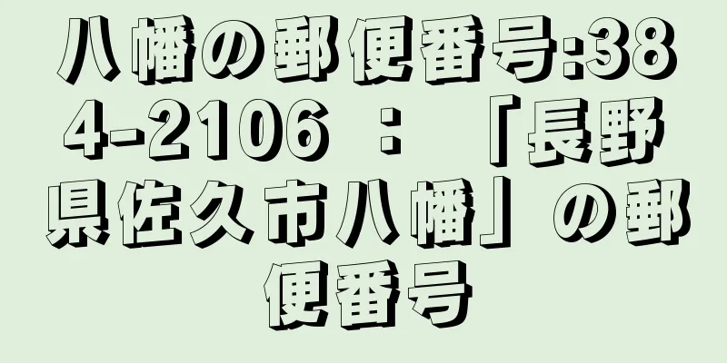 八幡の郵便番号:384-2106 ： 「長野県佐久市八幡」の郵便番号