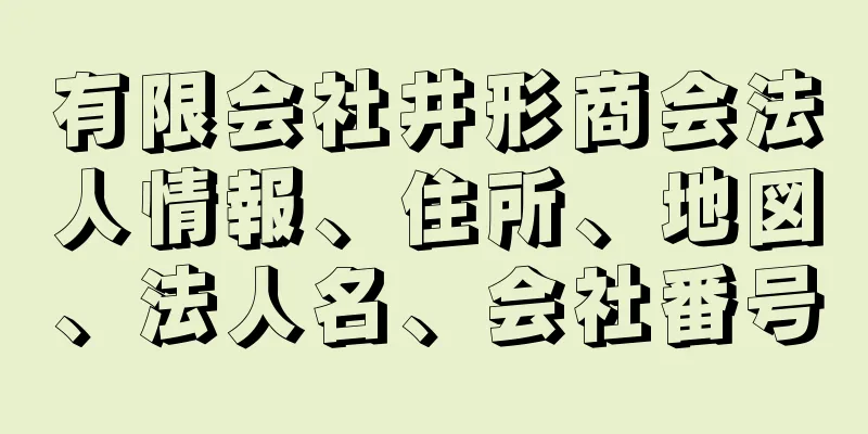 有限会社井形商会法人情報、住所、地図、法人名、会社番号