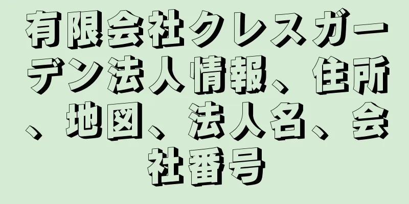 有限会社クレスガーデン法人情報、住所、地図、法人名、会社番号