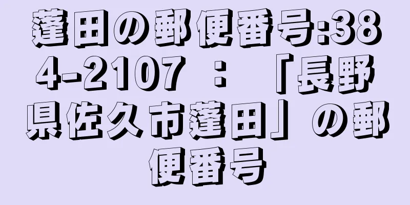 蓬田の郵便番号:384-2107 ： 「長野県佐久市蓬田」の郵便番号