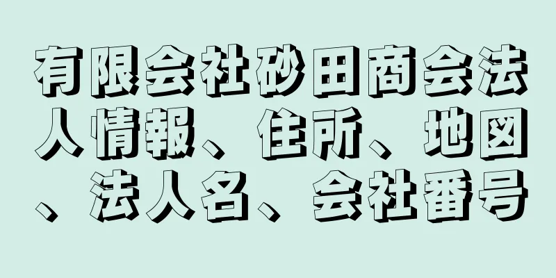 有限会社砂田商会法人情報、住所、地図、法人名、会社番号