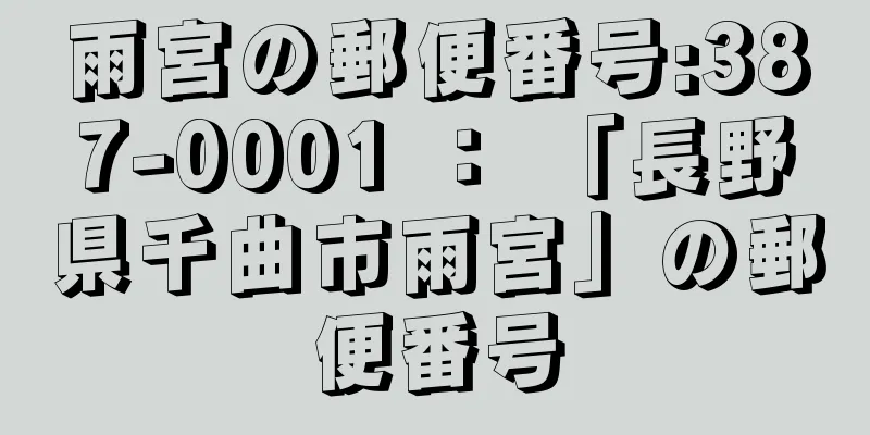 雨宮の郵便番号:387-0001 ： 「長野県千曲市雨宮」の郵便番号