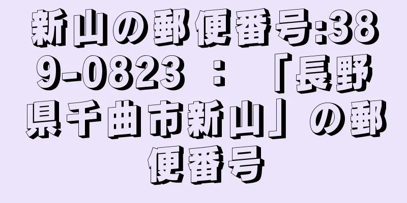 新山の郵便番号:389-0823 ： 「長野県千曲市新山」の郵便番号