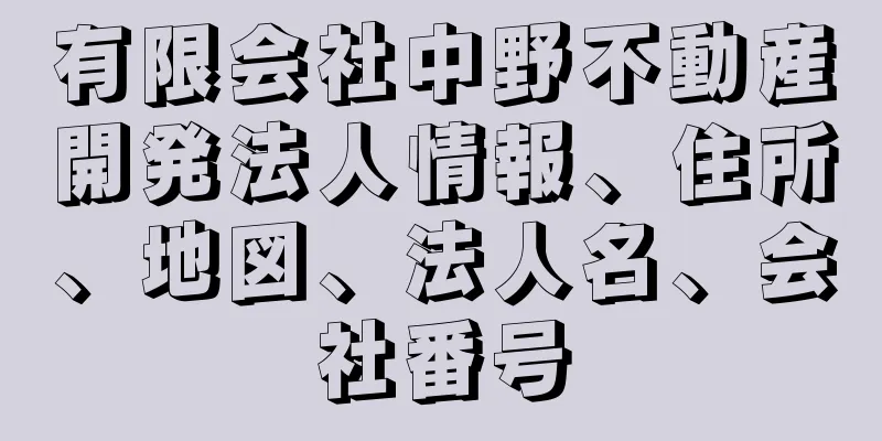 有限会社中野不動産開発法人情報、住所、地図、法人名、会社番号