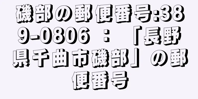 磯部の郵便番号:389-0806 ： 「長野県千曲市磯部」の郵便番号