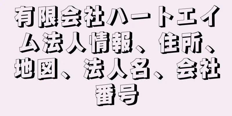 有限会社ハートエイム法人情報、住所、地図、法人名、会社番号
