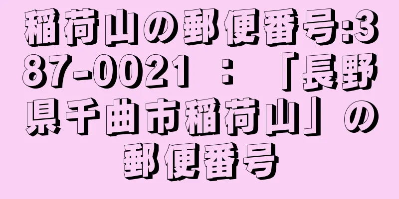 稲荷山の郵便番号:387-0021 ： 「長野県千曲市稲荷山」の郵便番号