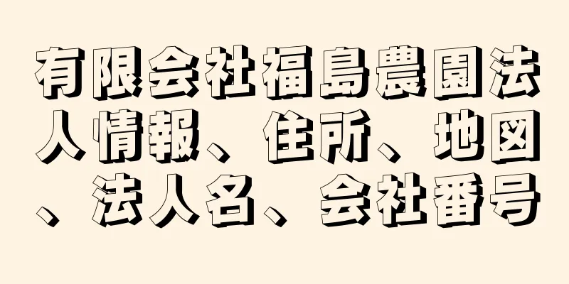 有限会社福島農園法人情報、住所、地図、法人名、会社番号