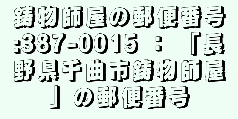 鋳物師屋の郵便番号:387-0015 ： 「長野県千曲市鋳物師屋」の郵便番号