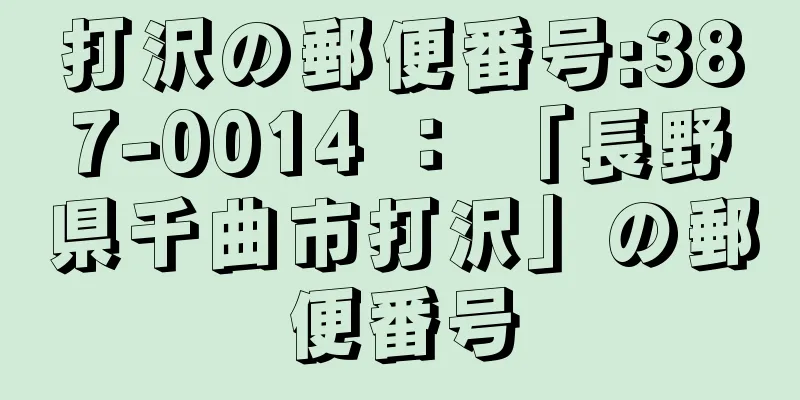 打沢の郵便番号:387-0014 ： 「長野県千曲市打沢」の郵便番号