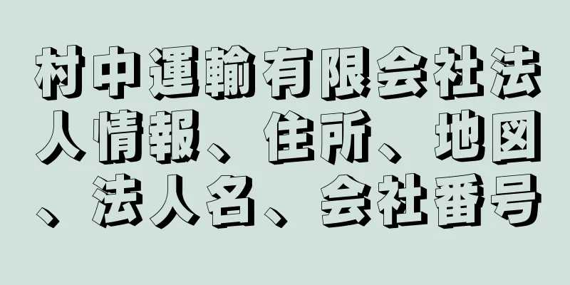 村中運輸有限会社法人情報、住所、地図、法人名、会社番号