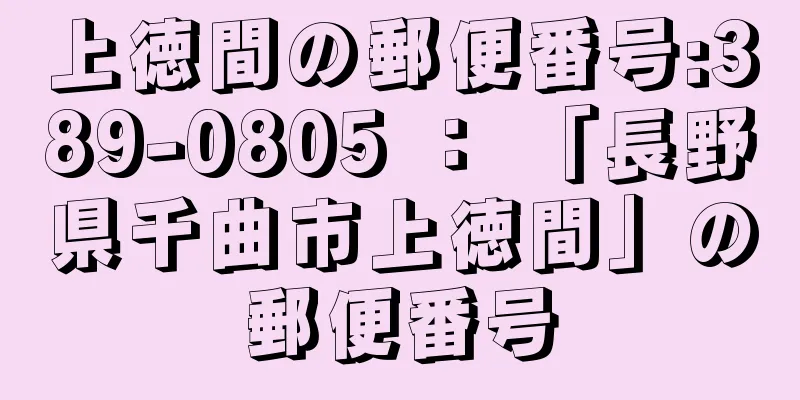 上徳間の郵便番号:389-0805 ： 「長野県千曲市上徳間」の郵便番号