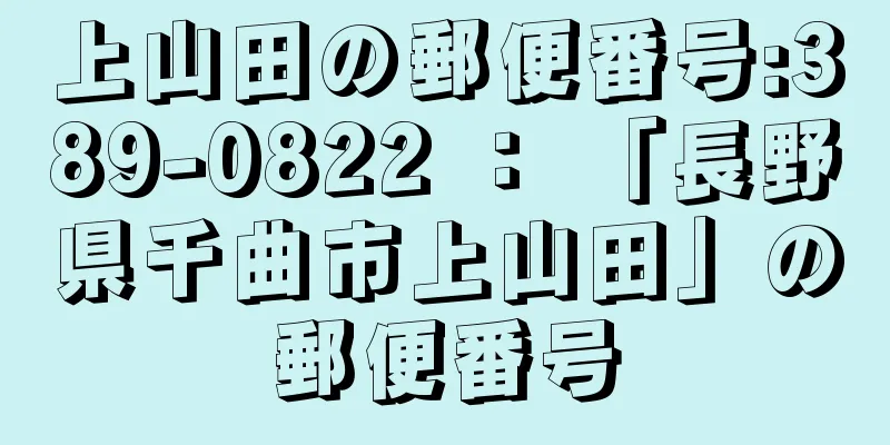 上山田の郵便番号:389-0822 ： 「長野県千曲市上山田」の郵便番号