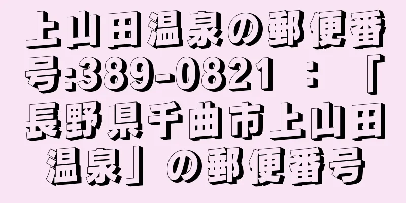 上山田温泉の郵便番号:389-0821 ： 「長野県千曲市上山田温泉」の郵便番号