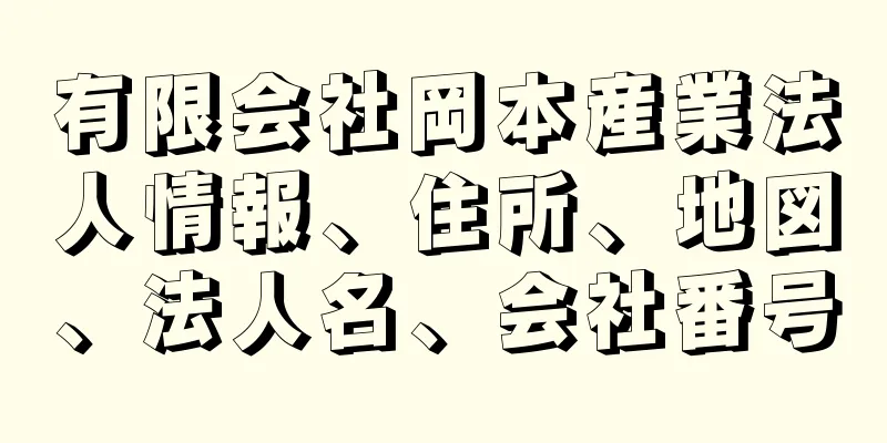 有限会社岡本産業法人情報、住所、地図、法人名、会社番号