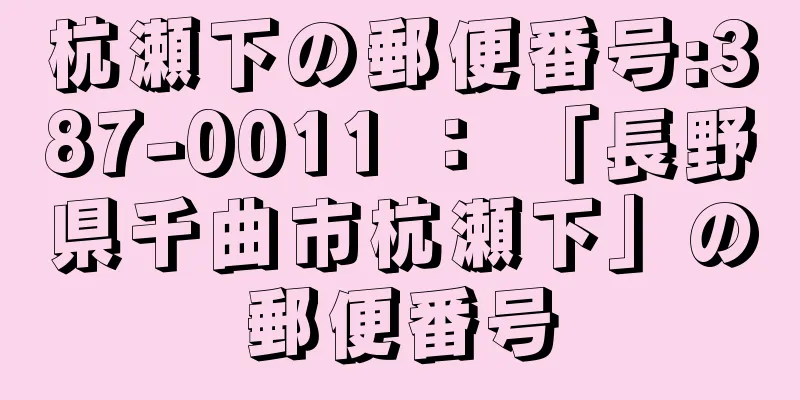 杭瀬下の郵便番号:387-0011 ： 「長野県千曲市杭瀬下」の郵便番号