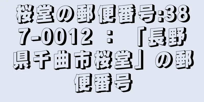 桜堂の郵便番号:387-0012 ： 「長野県千曲市桜堂」の郵便番号