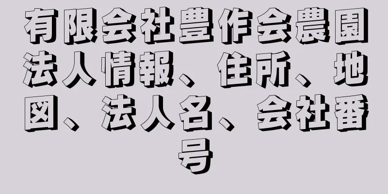 有限会社豊作会農園法人情報、住所、地図、法人名、会社番号