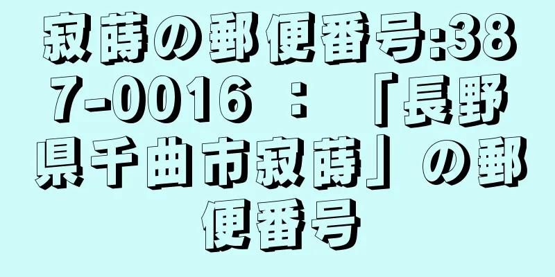 寂蒔の郵便番号:387-0016 ： 「長野県千曲市寂蒔」の郵便番号