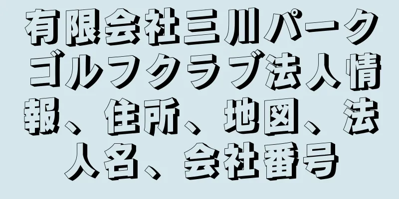 有限会社三川パークゴルフクラブ法人情報、住所、地図、法人名、会社番号