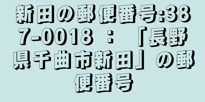 新田の郵便番号:387-0018 ： 「長野県千曲市新田」の郵便番号