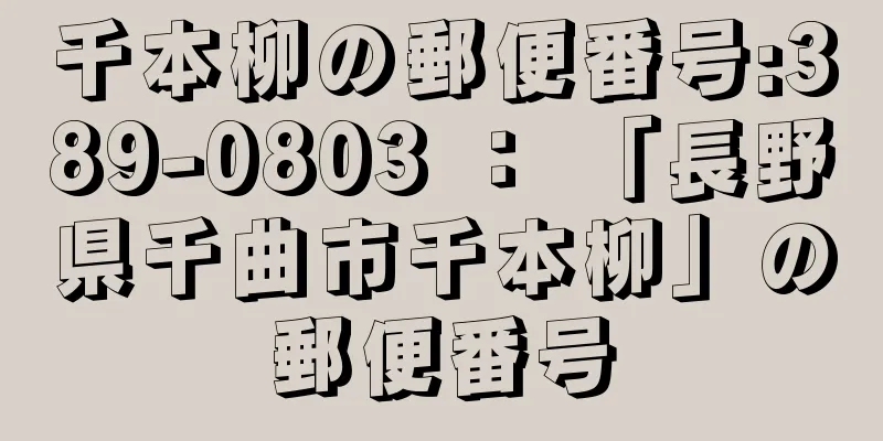 千本柳の郵便番号:389-0803 ： 「長野県千曲市千本柳」の郵便番号