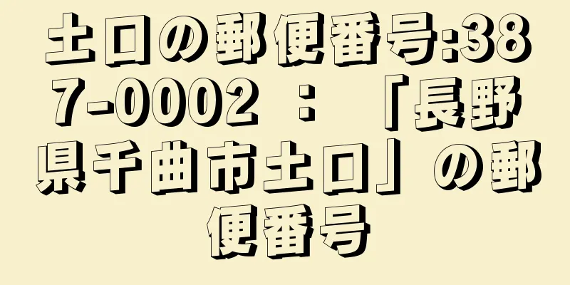 土口の郵便番号:387-0002 ： 「長野県千曲市土口」の郵便番号