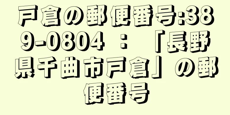 戸倉の郵便番号:389-0804 ： 「長野県千曲市戸倉」の郵便番号