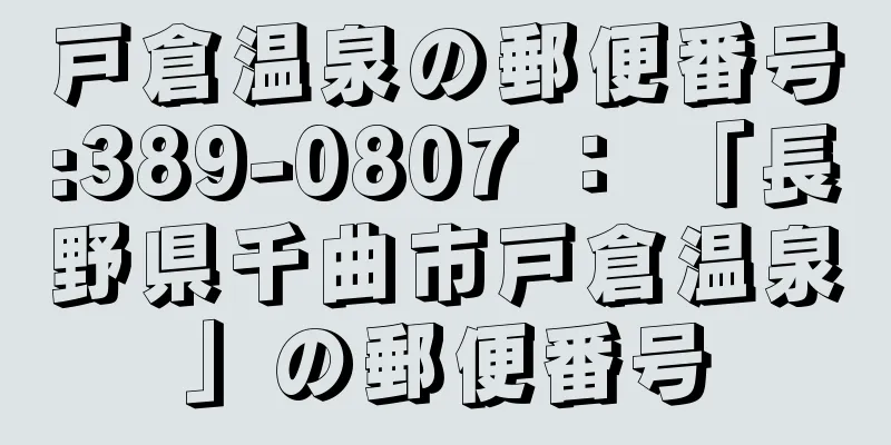 戸倉温泉の郵便番号:389-0807 ： 「長野県千曲市戸倉温泉」の郵便番号