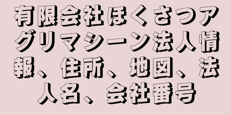 有限会社ほくさつアグリマシーン法人情報、住所、地図、法人名、会社番号