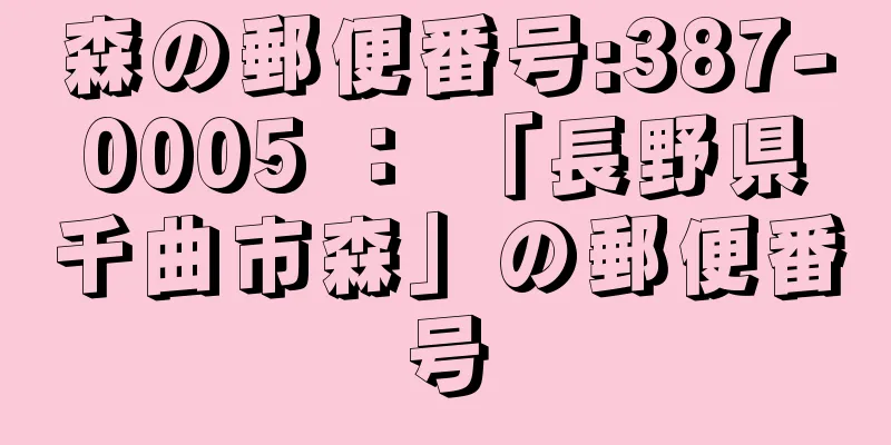 森の郵便番号:387-0005 ： 「長野県千曲市森」の郵便番号