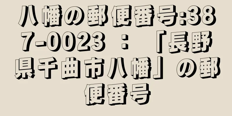 八幡の郵便番号:387-0023 ： 「長野県千曲市八幡」の郵便番号