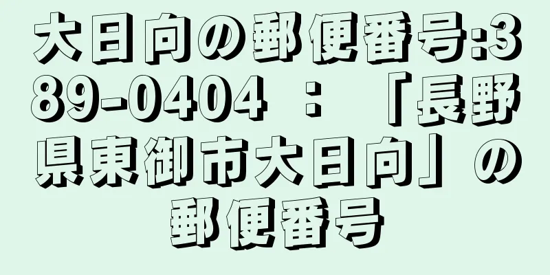 大日向の郵便番号:389-0404 ： 「長野県東御市大日向」の郵便番号