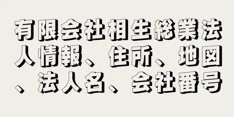 有限会社相生総業法人情報、住所、地図、法人名、会社番号