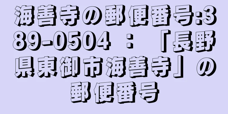 海善寺の郵便番号:389-0504 ： 「長野県東御市海善寺」の郵便番号