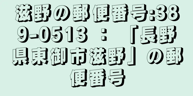 滋野の郵便番号:389-0513 ： 「長野県東御市滋野」の郵便番号