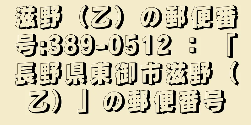 滋野（乙）の郵便番号:389-0512 ： 「長野県東御市滋野（乙）」の郵便番号