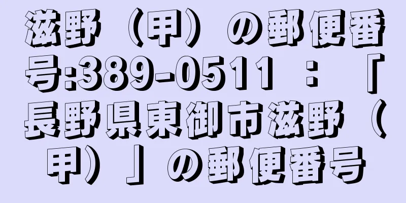 滋野（甲）の郵便番号:389-0511 ： 「長野県東御市滋野（甲）」の郵便番号