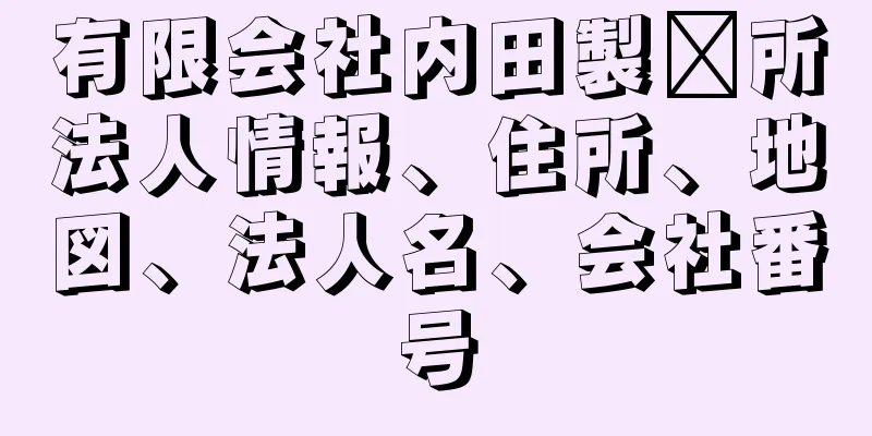 有限会社内田製饀所法人情報、住所、地図、法人名、会社番号
