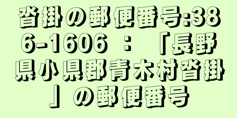 沓掛の郵便番号:386-1606 ： 「長野県小県郡青木村沓掛」の郵便番号