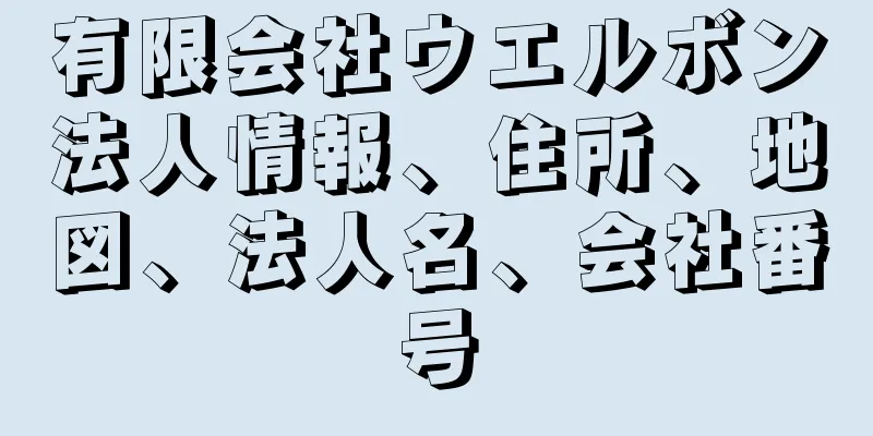 有限会社ウエルボン法人情報、住所、地図、法人名、会社番号