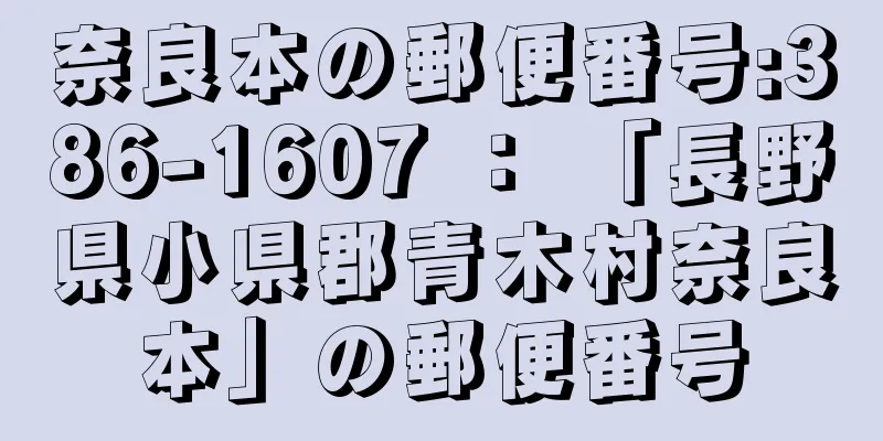 奈良本の郵便番号:386-1607 ： 「長野県小県郡青木村奈良本」の郵便番号