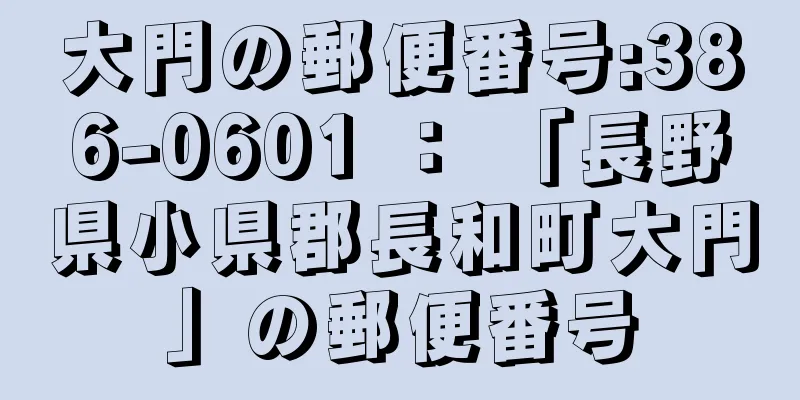 大門の郵便番号:386-0601 ： 「長野県小県郡長和町大門」の郵便番号