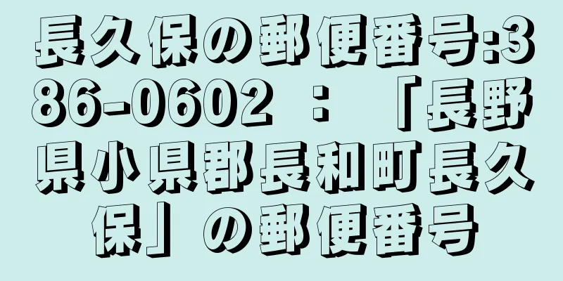 長久保の郵便番号:386-0602 ： 「長野県小県郡長和町長久保」の郵便番号