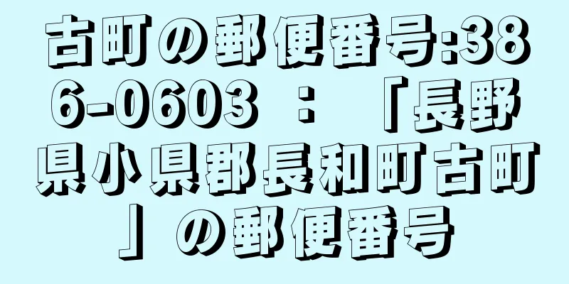 古町の郵便番号:386-0603 ： 「長野県小県郡長和町古町」の郵便番号