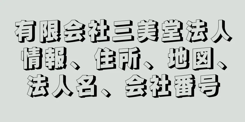 有限会社三美堂法人情報、住所、地図、法人名、会社番号